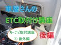 車屋さんのカーナビ取り付け講座④　ETC車載器の取付け後編（電源のとり方、ボディアースのとり方等）