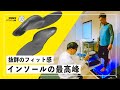 【プロ愛用】パフォーマンスアップの最終兵器、カスタムインソールを作りにいきました【SIDAS】