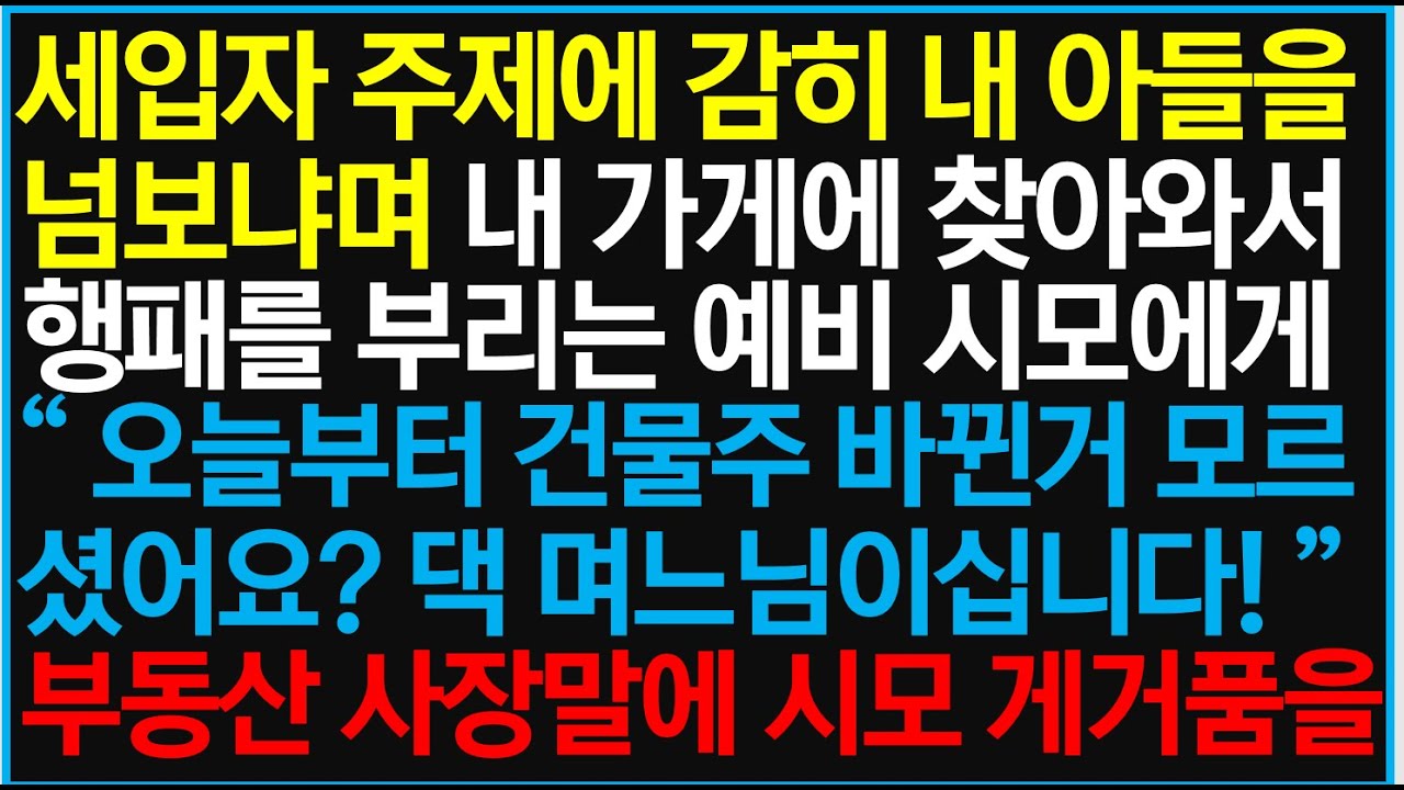 [반전사이다사연] 세입자 주제에 감히 내 아들을 넘보냐며 내 가게에 찾아와서 행패를 부리는 예비 시모에게 대박 반전이 일어나는데  /라디오드라마/사연라디오/신청사연