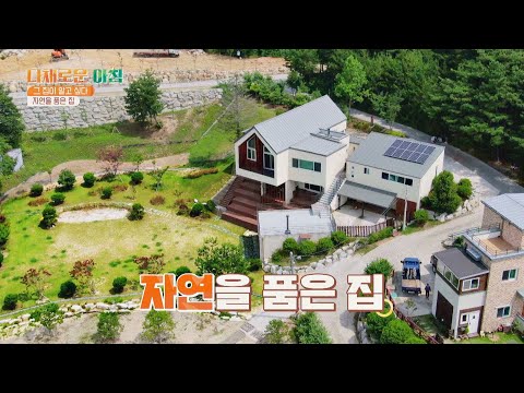[자연을 품은 집] 가족의 로망을 모~두 담은 집🏡 다채로운 아침(themorning) 38회 | JTBC 210803 방송