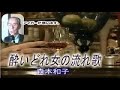 酔いどれ女の流れ歌