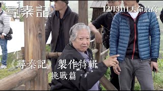 《尋秦記》製作特輯【挑戰篇】