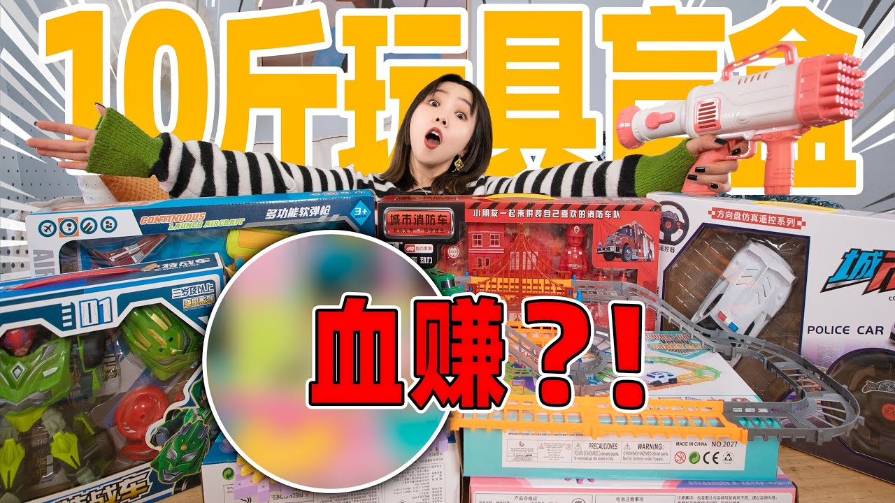 玩具盲盒！150元网购10斤！全是破烂？| Toy Mystery Box
