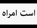 Learn How To Pronounce است امراه