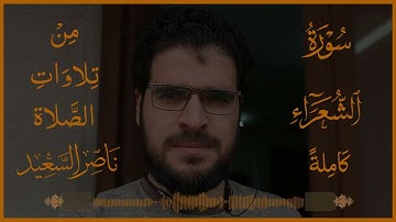 من تلاوات الصلاة| سورة الشعراء كاملة| {طسم تلك آيات الكتاب المبين لعلك باخع نفسك ألا يكونوا مؤمنين}.
