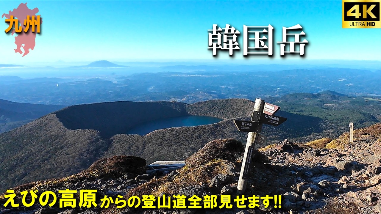 【登山体験】韓国岳、九州の百名山へ大地の胎動を感じながら登る！！／えびの高原からの登山道全部見せます！／2025/12
