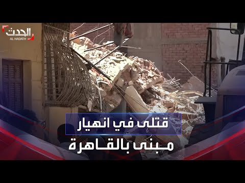 مقتل 4 مصريين وإصابة 5 آخرين في انهيار عقار بأحد أحياء القاهرة