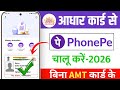 Aadhar card se phonepe account kaise banaye 2026 | How to activate PhonePe with Aadhaar card