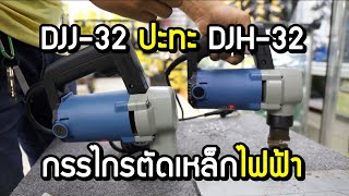 กรรไกรตัดเหล็กไฟฟ้า DJJ32 VS DJH32