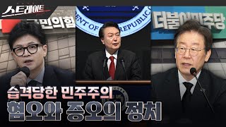 [MBC 탐사기획 스트레이트 242회]  습격당한 민주주의-혐오와 증오의 정치 (24.02.18)