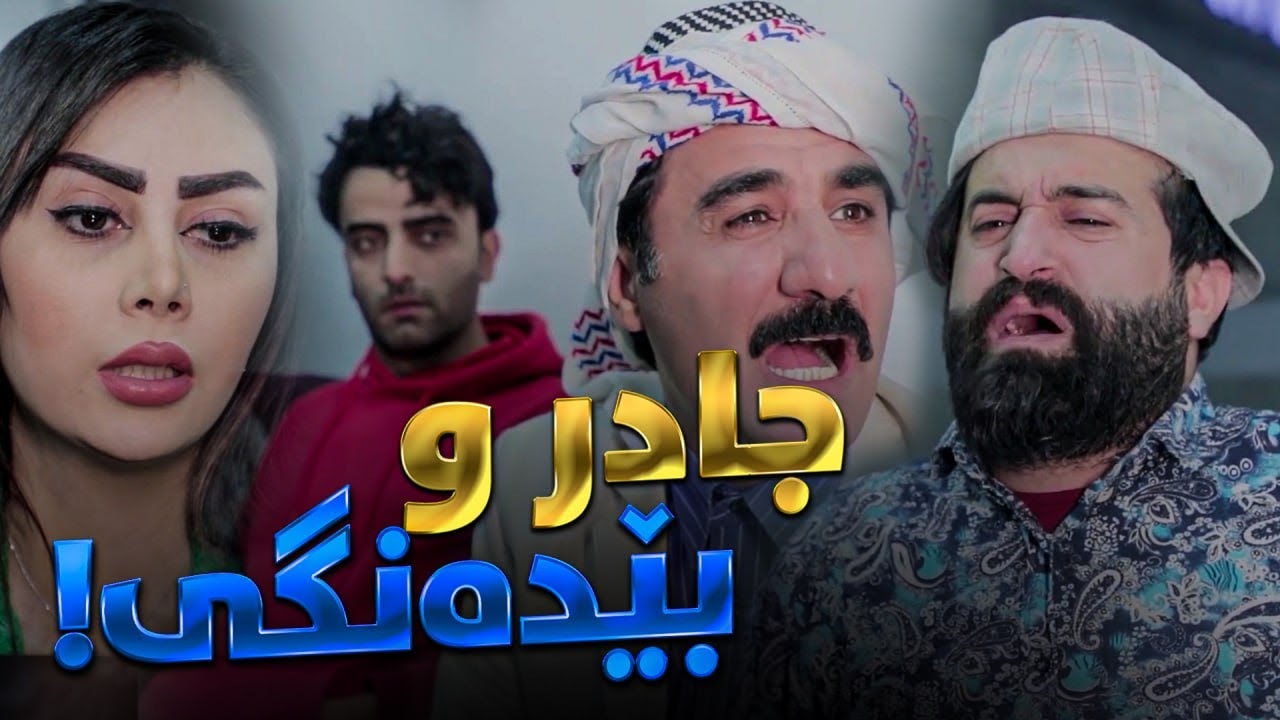 لای جادر و کوڕەکانیشی بێدەنگی جوانی مرۆڤە؟