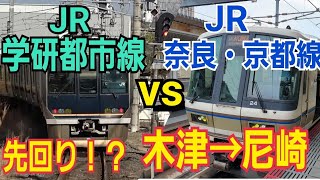 【JR学研都市線vsJR奈良・京都線】直通が早いのか！？乗り継ぎが早いのか！大激戦のJR対決　木津→尼崎