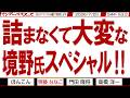 詰まなくて大変な 境野氏スペシャル‼ / 高市総理へのメディア・議員のデマスクラムで支持率下がってこの程度 残念財務相…【マンデーバスターズ】544 Vol.2 / 20260720