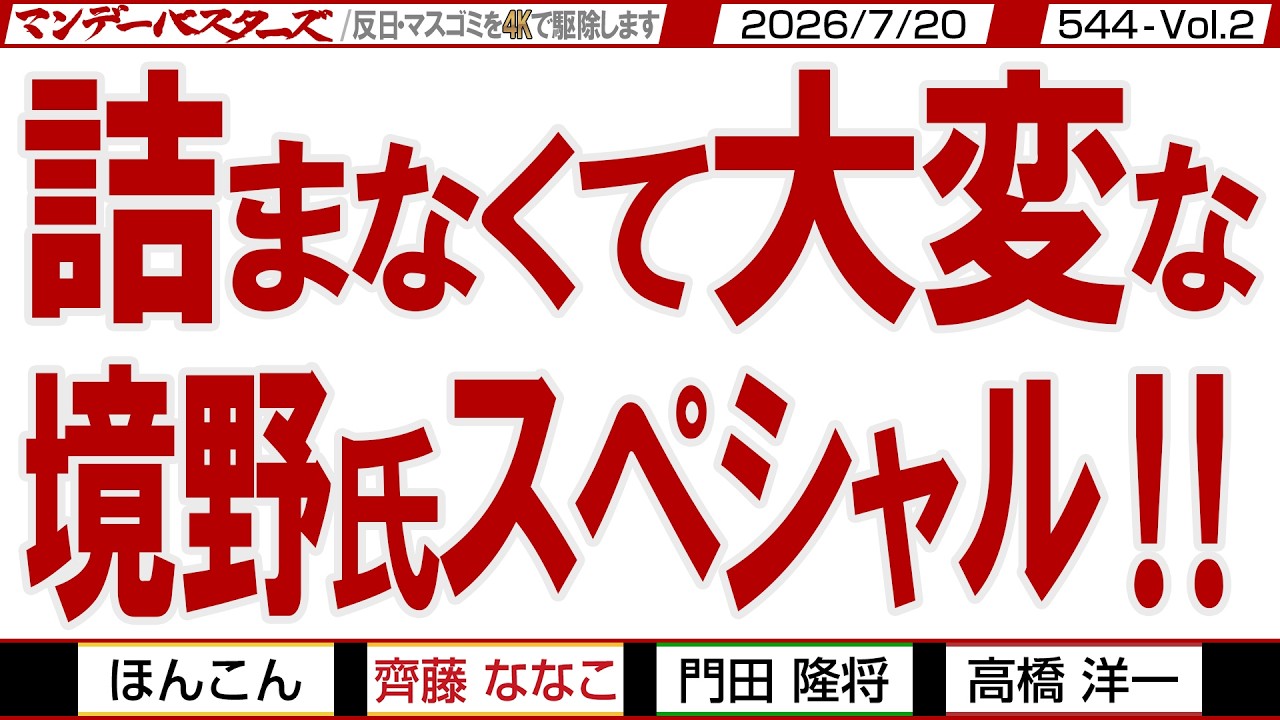 詰まなくて大変な 境野氏スペシャル‼ / 高市総理へのメディア・議員のデマスクラムで支持率下がってこの程度 残念財務相…【マンデーバスターズ】544 Vol.2 / 20260720