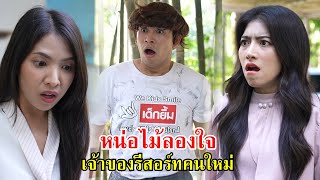 หน่อไม้ลองใจ เจ้าของรีสอร์ทคนใหม่ | Lovely Family TV