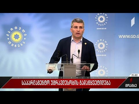 საპარლამენტო უმრავლესობის გადაწყვეტილება