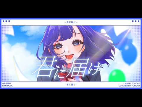 *I Tried Singing "Kimi ni Todoke" by flumpool [Yume Koi]