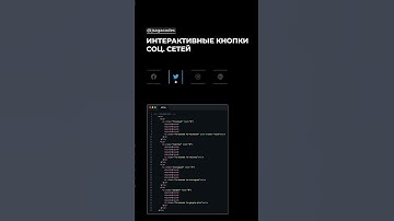 🔸Интерактивные кнопки соц. сетей | HTML & CSS #coding #css #html #айти #программирование