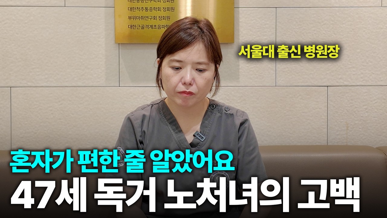 “왜 나는 혼자일까?” 서울대 출신 47세 병원장의 진솔한 이야기