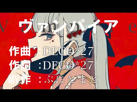 【AviUtl】DECO*27 - ヴァンパイア【PV】