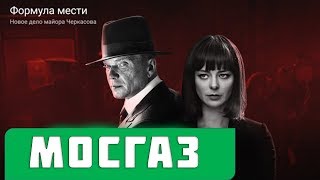 МОСГАЗ. НОВОЕ ДЕЛО МАЙОРА ЧЕРКАСОВА 1 - 8 СЕРИЯ (сериал, 2019). Все серии анонс МОСГАЗ. НОВОЕ ДЕЛО МАЙОРА ЧЕРКАСОВА 1 - 8 СЕРИЯ (сериал, 2019). Все серии анонс