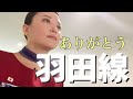 【最後の羽田線シリーズ②】大好きな日本へラストフライト/到着後に初の事件発生/海外CA