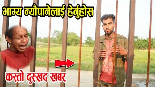 भाग्य न्यौपानेले यस्तो दु:खद भिडियो सार्वजनिक ..सबैले हेर्नुहोला Bhagya Neupane Help Video