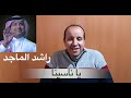يا ناسينا للفنان راشد الماجد تعليم الاورغ
