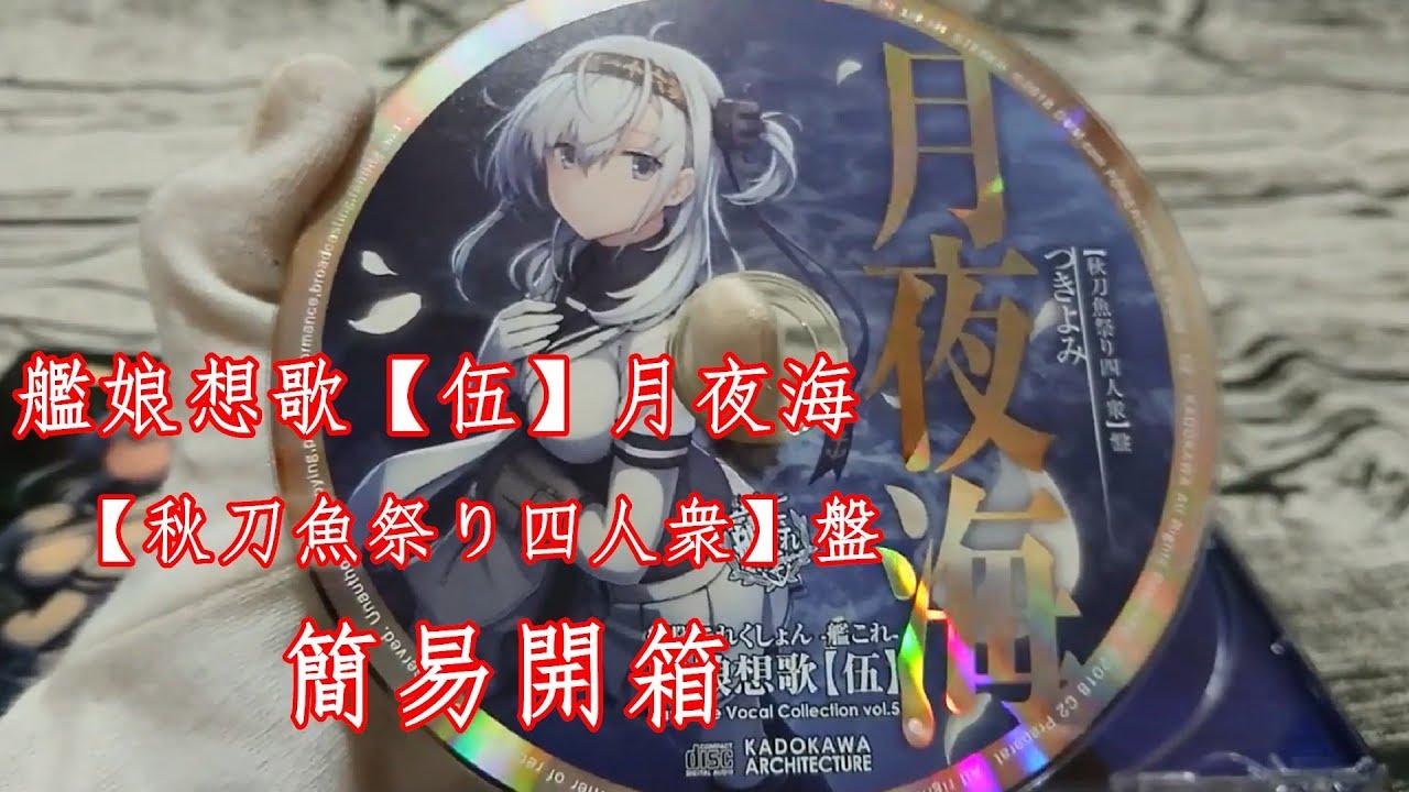 簡易開箱 艦娘想歌伍月夜海秋刀魚祭り四人衆盤 Youtube