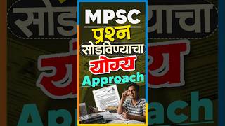 MPSC प्रश्न सोडविण्याचा योग्य Approach | Smart Strategy for MPSC 2026