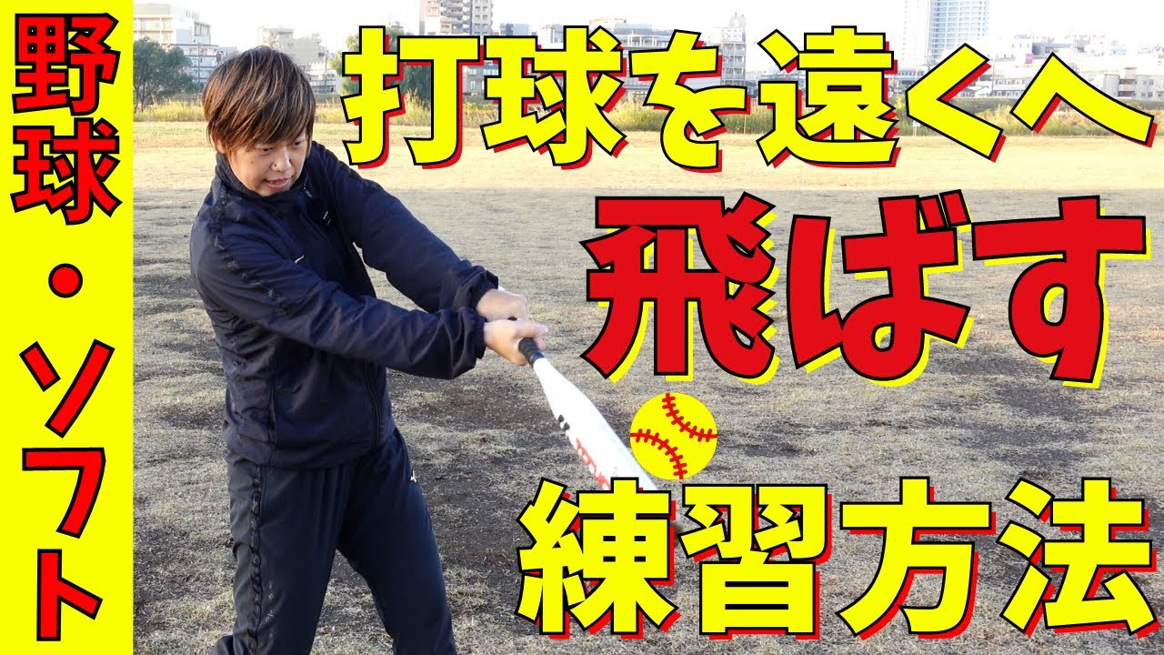 ガチで飛びます！打球激変！打球が飛ばない人は絶対やるべき練習方法！