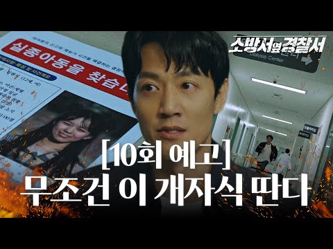 [10회 예고] ※코드제로※ 납치 골든타임 1시간 사수해야 하는 김래원♨ #소방서옆경찰서 #TheFirstResponders #SBSdrama