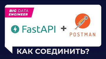 Как работать с FastAPI с помощью Postman