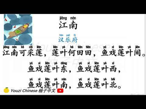 古诗学习 江南