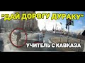 Автоподборка &quot;Дай Дорогу Дураку&quot;🚨Учитель с Кавказа#383