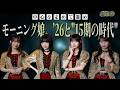 惜しい12期の時代&押し出すべき15期の時代。モーニング娘。’26にとっての"中心"となる世代について熱く語る。【露骨くらいが丁度いい??】