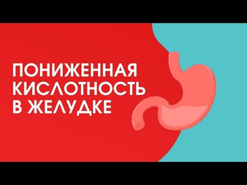 Пониженная кислотность желудка. Гастрит. Проблемы с желудком. Полный обзор