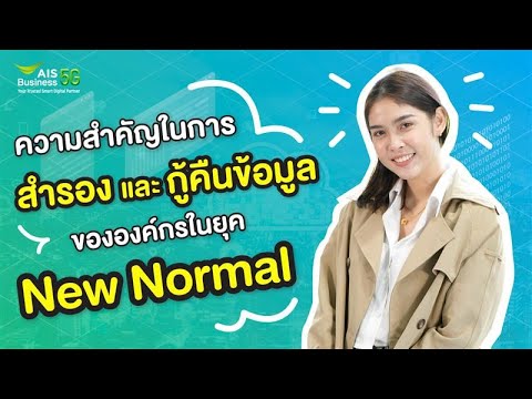 ความสำคัญในการสำรองและกู้คืนข้อมูลขององค์กรในยุค New Normal