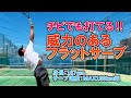威力のあるフラットサーブの打ち方【テニス】【どくてに】