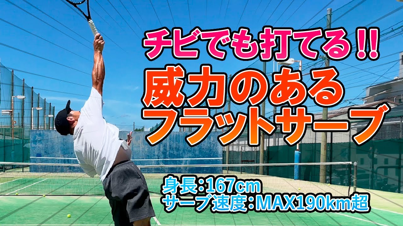威力のあるフラットサーブの打ち方【テニス】【どくてに】