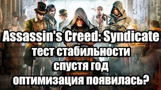 видео Пойдет ли Assassin’s Creed Syndicate на реально слабом пк 2009 года? (Сore 2 Duo E7500, GT640)