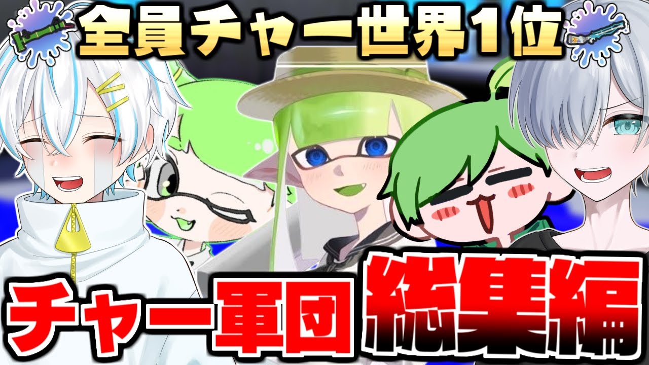 【総集編】チャー世界1位軍団超おもしろ厳選動画5選❗️【スプラトゥーン3】