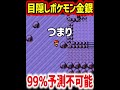 誰かこれクリア出来るの？99％クリア不可能なポケモンの鬼畜仕様ｗｗ【目隠しポケモン金銀/Play Pokémon Blindfolded】