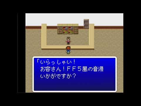 ファイナルファンタジーⅤ激似音源のクオリティーに感動した