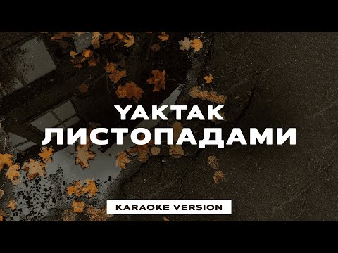 YAKTAK Листопадами KARAOKE
