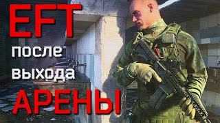 Что будет с EFT после выхода EFT: Arena ?