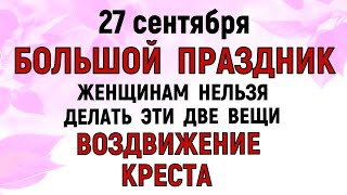 27 сентября Воздвижение Креста Господня. Что нельзя делать 27 сентября .Народные приметы и традиции