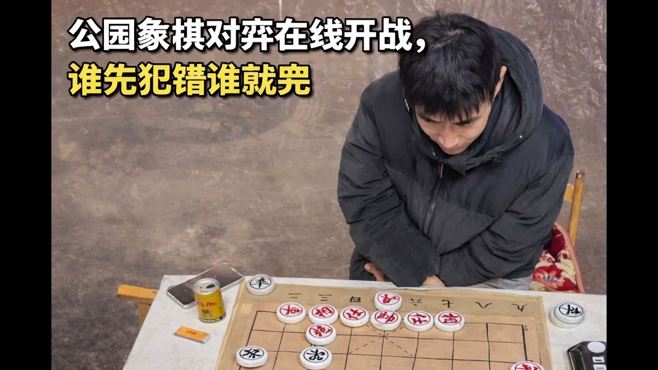 公园象棋对弈在线开战，谁先犯错谁就完