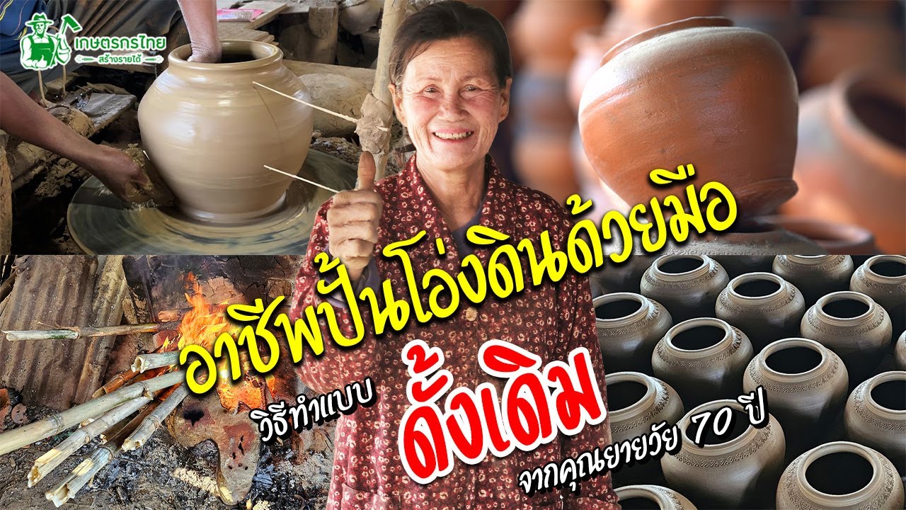 คุณยายวัย 70 ปี ปั้นโอ่งดินด้วยมือแบบโบราณ ปัจจุบันหาชมยากมาก #โอ่งดินเผา #ปั้นโอ่ง #เล็กครับ