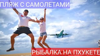 Пхукет пляж с самолетами Майкао. Рыбалка на Пхукете. Пхукет пляж Ката и пляж Найхарн.Пхукет топ мест